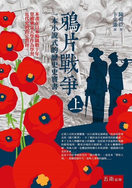 鴉片戰爭（上）：一本小說式的歷史史實書（第二版）
