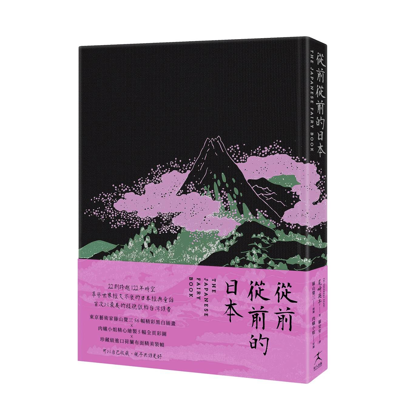 從前從前的日本（荷蘭布面精裝ｘ５６幅黑白插畫Ｘ５幅全頁彩圖；２２則日本經典童話以最美的樣貌獻給台灣讀者）