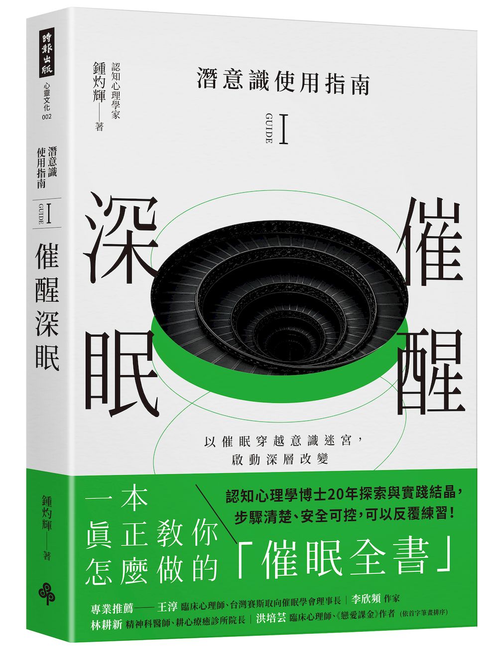 潛意識使用指南I：催醒深眠（以催眠穿越意識迷宮，啟動深層改變）
