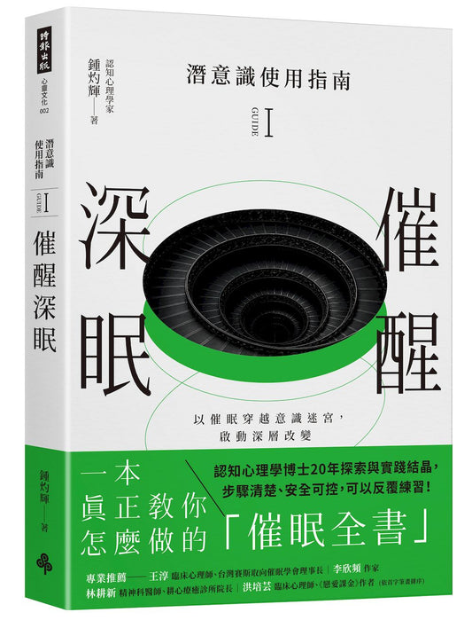 潛意識使用指南I：催醒深眠（以催眠穿越意識迷宮，啟動深層改變）