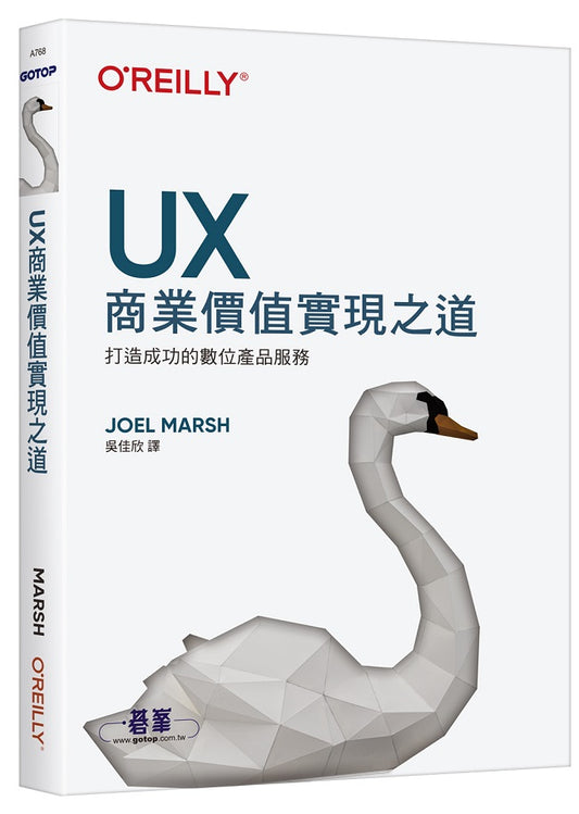 UX商業價值實現之道｜打造成功的數位產品服務