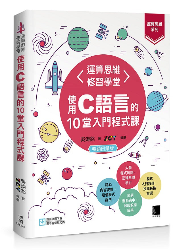【運算思維系列】運算思維修習學堂：使用C語言的10堂入門程式課(暢銷回饋版)