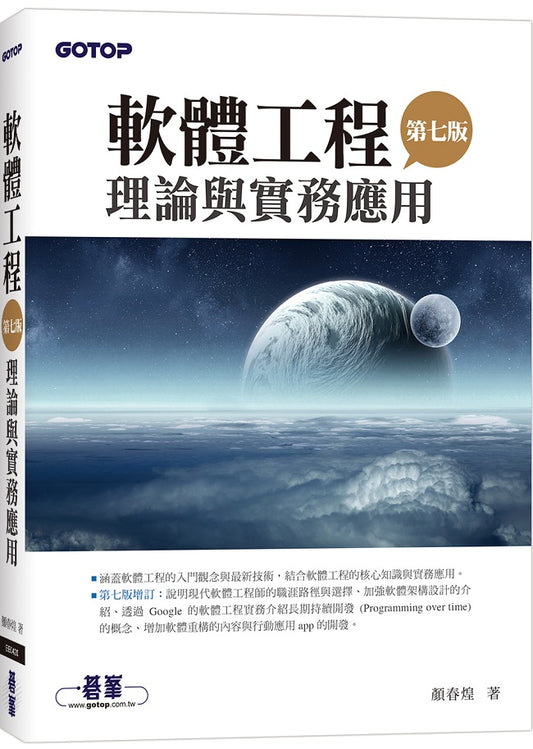 軟體工程理論與實務應用(第七版)