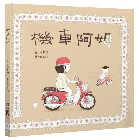 機車阿姆（客語繪本，附朗讀音檔）