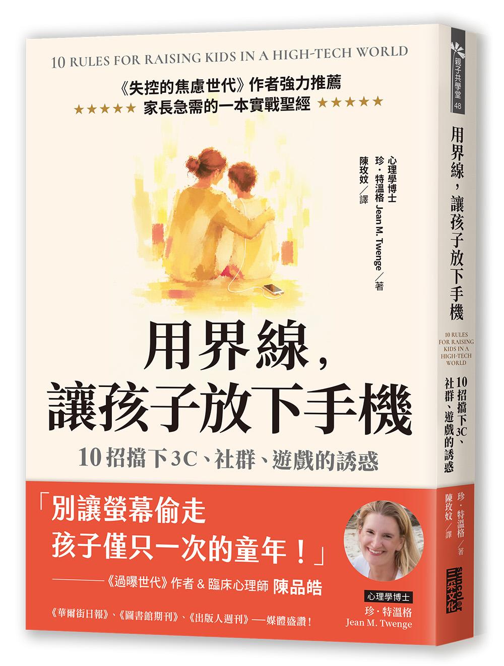 用界線，讓孩子放下手機：10招擋下3C、社群、遊戲的誘惑