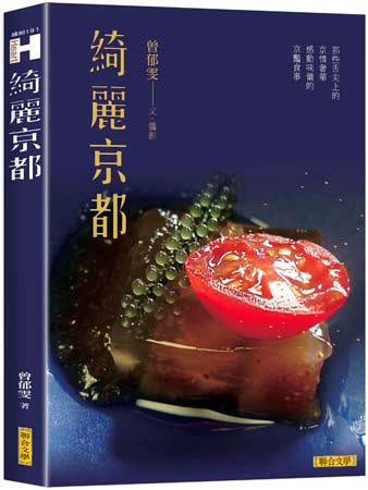 綺麗京都：那些舌尖上的京情奢華，感動味蕾的京豔食事