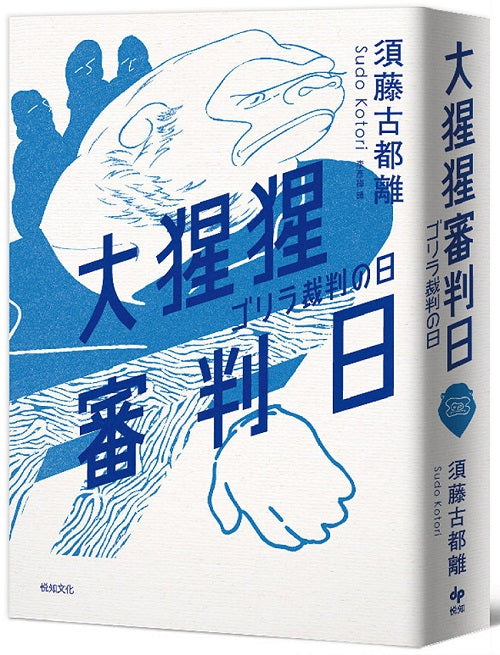 大猩猩審判日：梅菲斯特賞，全場專業人士一致票選通過，前所未聞得獎作