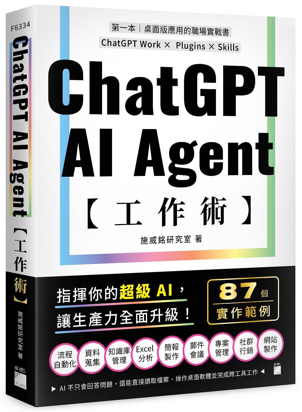 ChatGPT AI Agent 工作術：87 個職場實作範例 | ChatGPT Work × Plugins × Skills