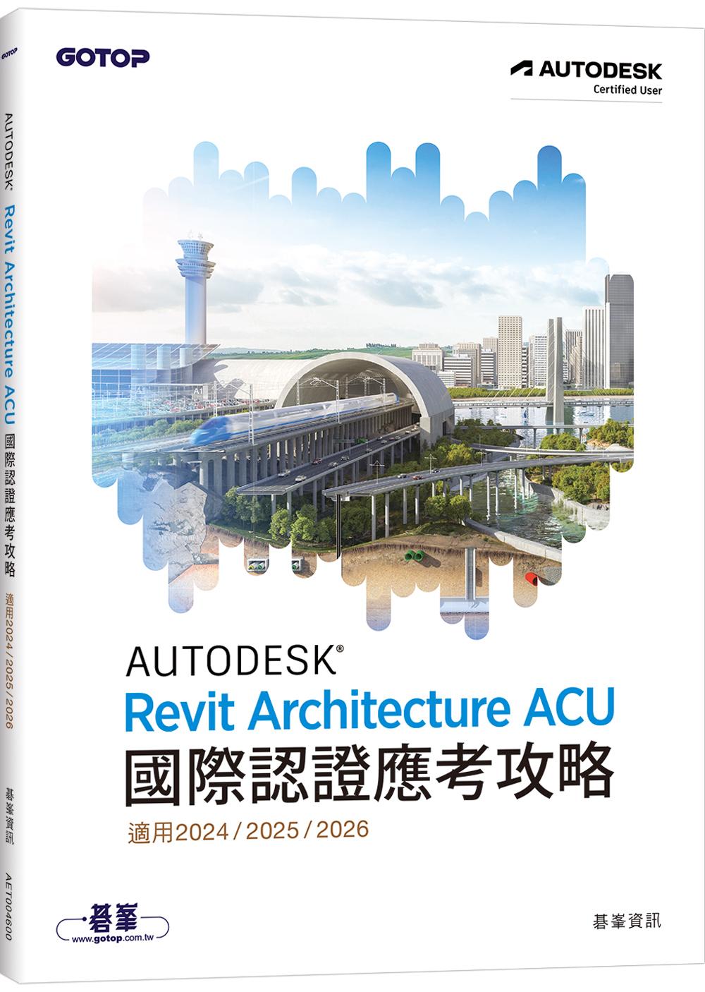Autodesk Revit Architecture ACU 國際認證應考攻略 (適用 2024/2025/2026)