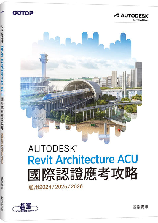 Autodesk Revit Architecture ACU 國際認證應考攻略 (適用 2024/2025/2026)