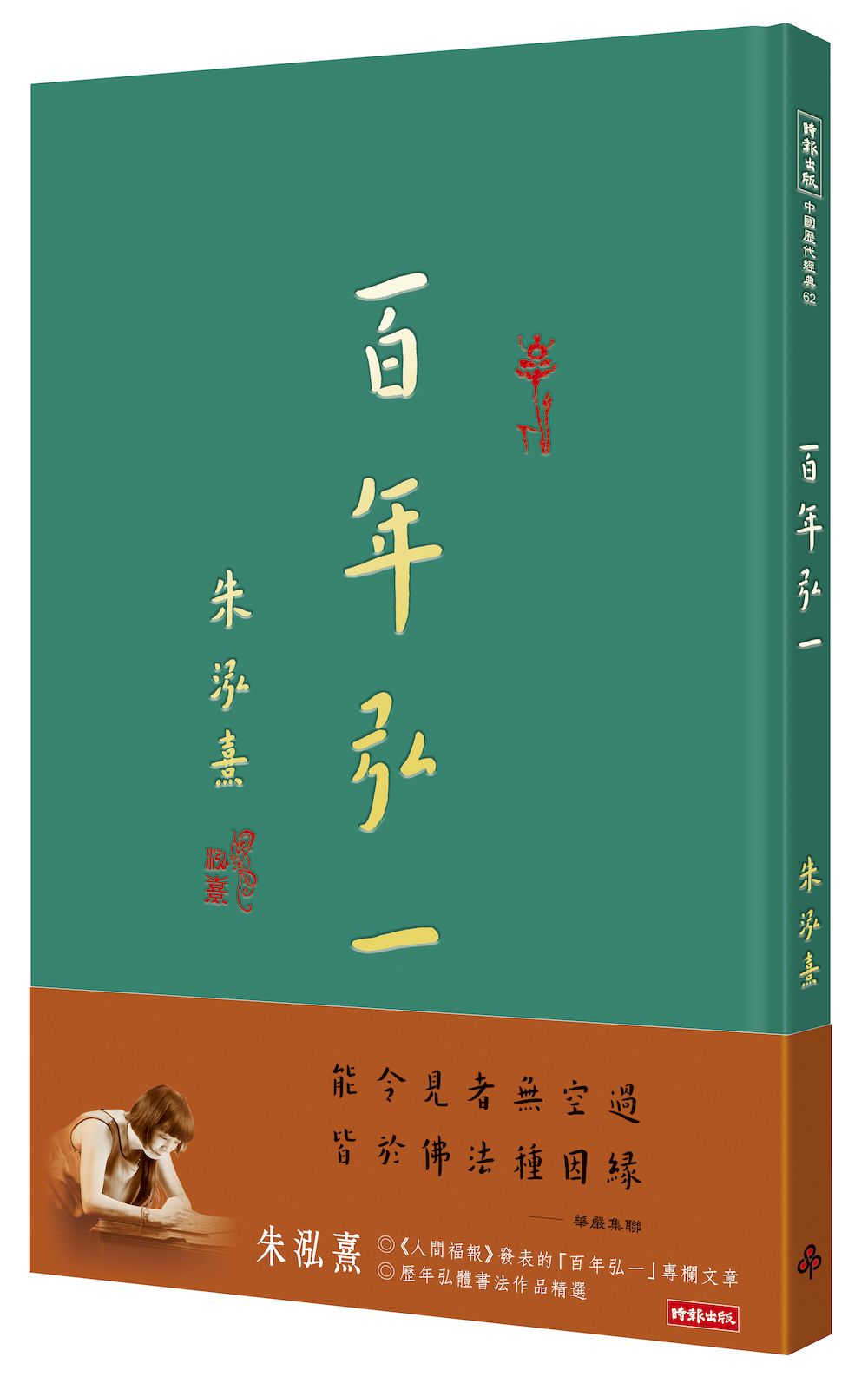 百年弘一：朱泓熹寫經