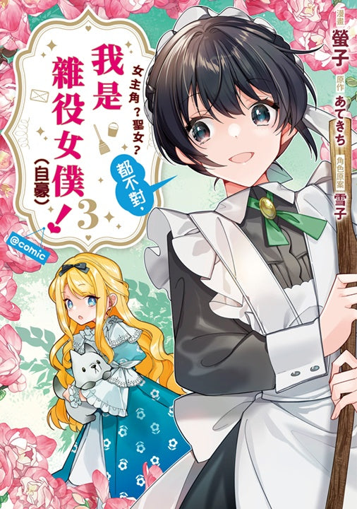 女主角？聖女？都不對，我是雜役女僕（自豪）！@COMIC（３）