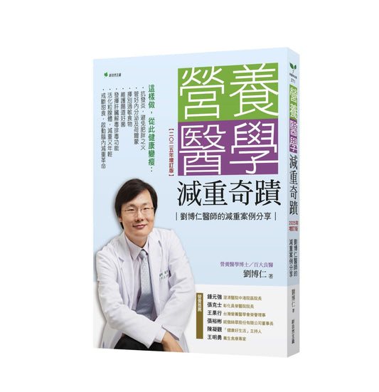 營養醫學減重奇蹟【2025年增訂版】：劉博仁醫師的減重案例分享