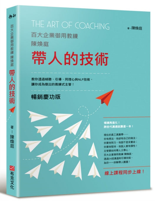帶人的技術（暢銷慶功版，線上課程同步上線）：百大企業御用教練陳煥庭教你透過傾聽、引導、同理心與NLP技術，讓你成為傑出的教練式主管！