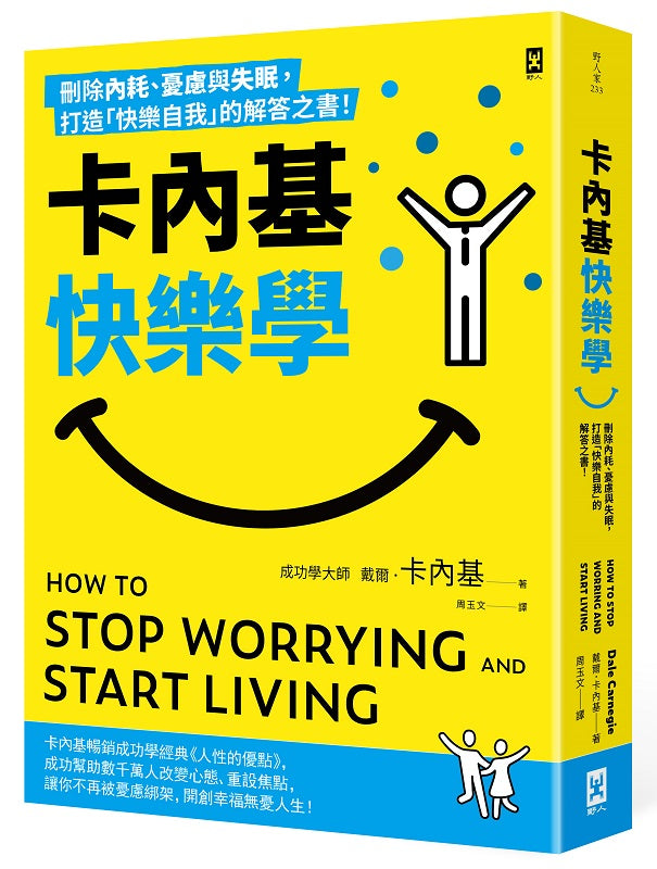 卡內基快樂學：刪除內耗、憂慮與失眠，打造「快樂自我」的解答之書！