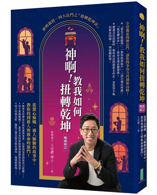 神啊！教我如何扭轉乾坤（暢銷紀念）：從驚心悚魄、感人肺腑的故事中，教你找到救人與救命的竅門！