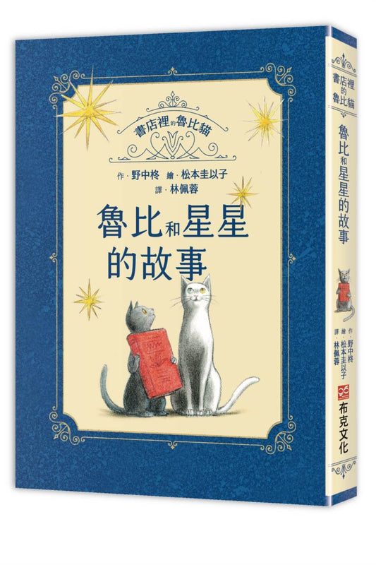 書店裡的魯比貓：魯比和星星的故事【溫暖療癒×人際互動×成長探索】書本一定和星星一樣，它們的光芒能穿越時間，傳進某個人的心裡……