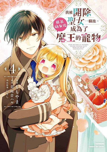 我被開除聖女一職後，莫名幼女化成為了魔王的寵物（４）完
