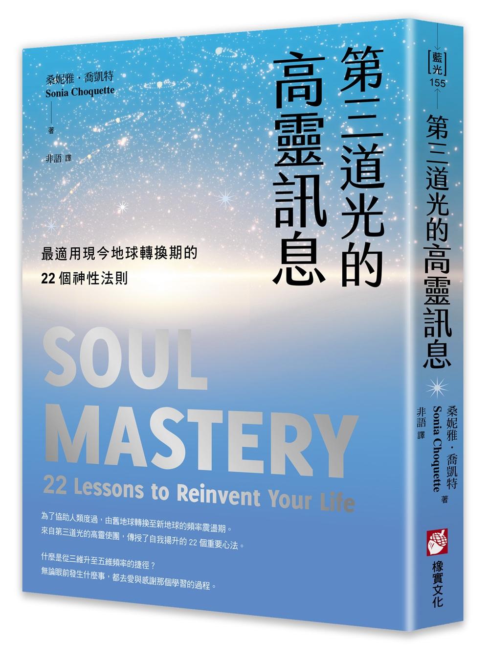 第三道光的高靈訊息：最適用現今地球轉換期的22個神性法則