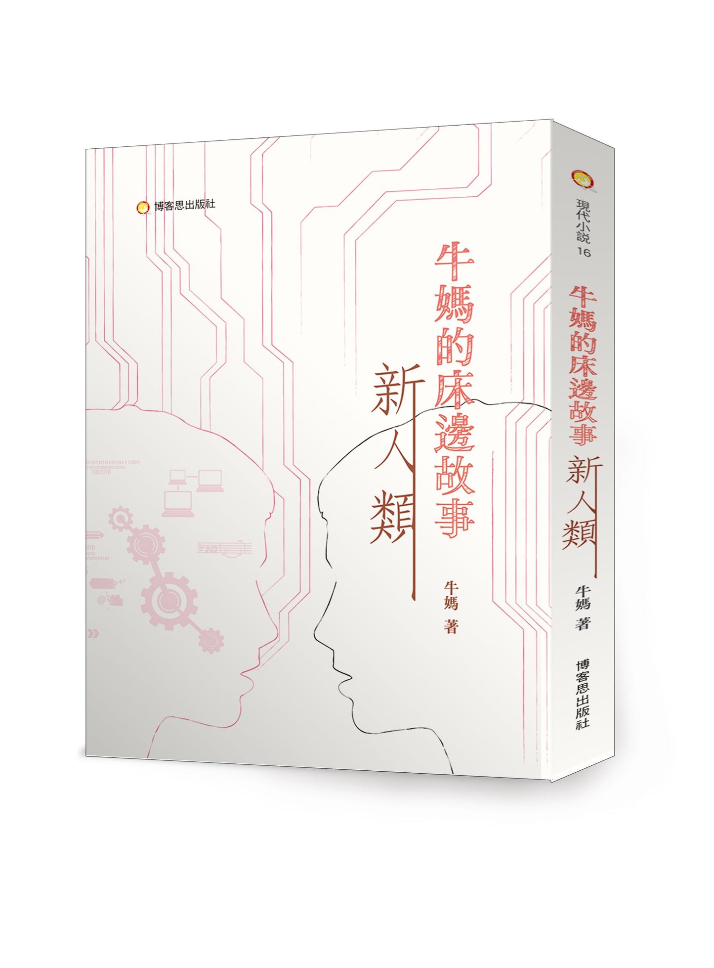 牛媽的床邊故事２—新人類
