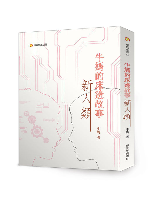 牛媽的床邊故事２—新人類