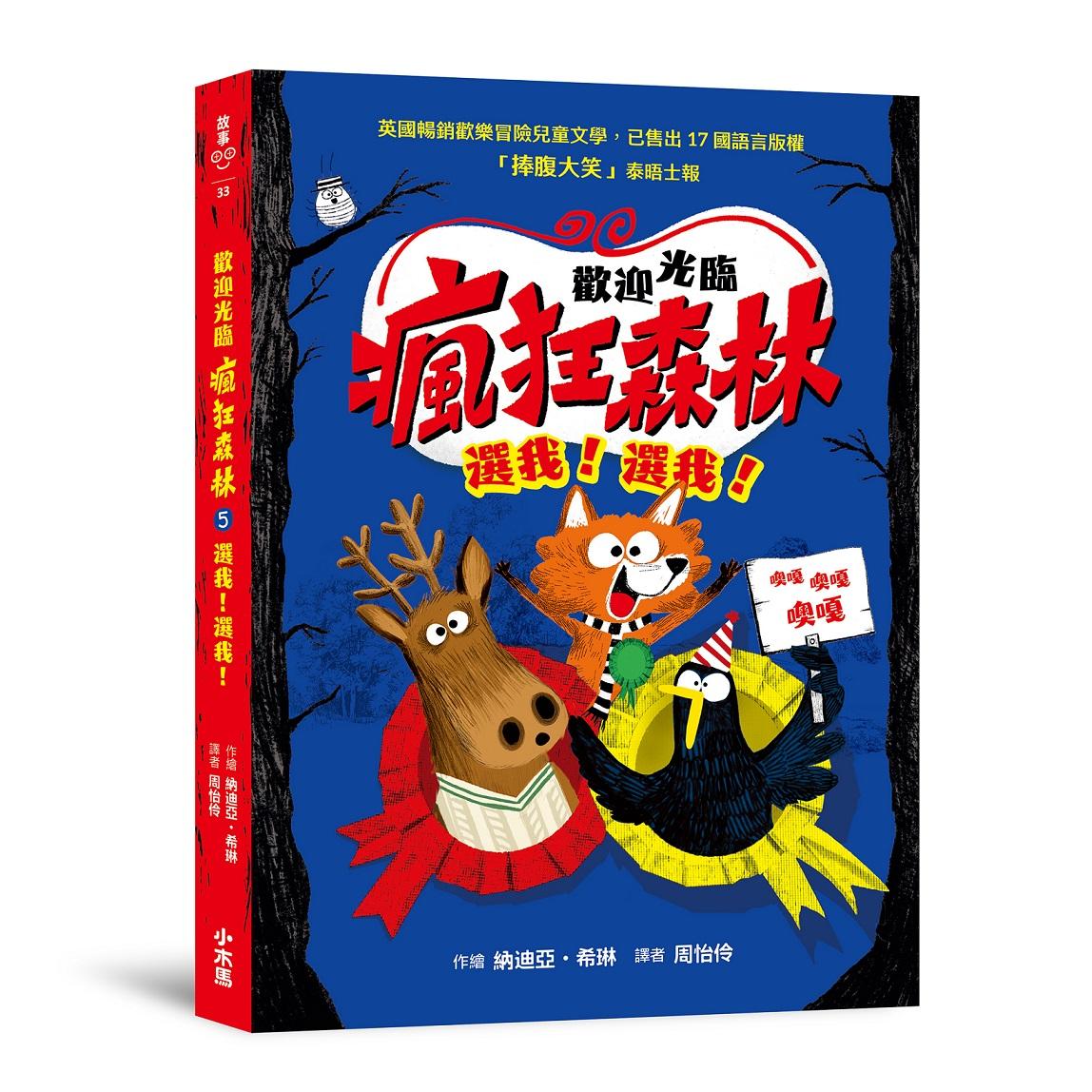 歡迎光臨瘋狂森林5：選我！選我！
