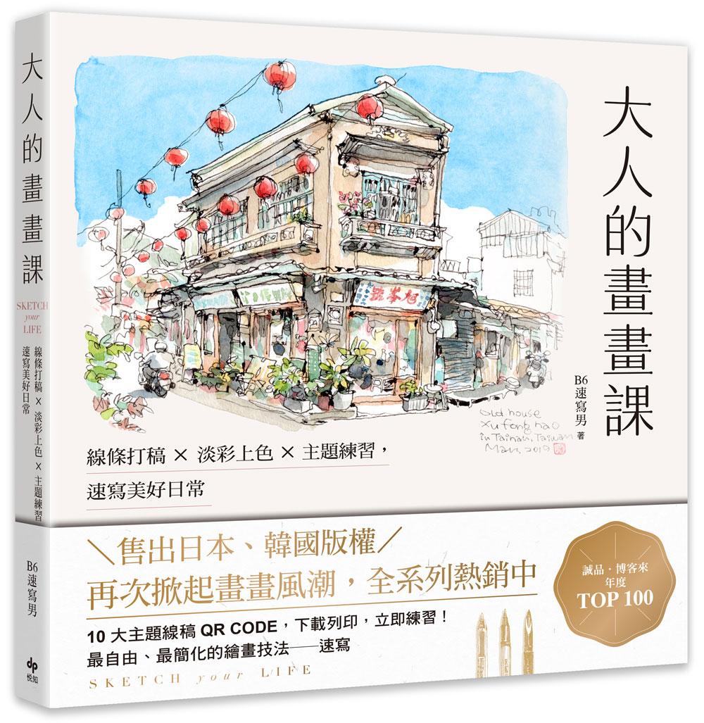 大人的畫畫課【長銷珍藏版】：線條打稿╳淡彩上色╳主題練習，速寫美好日常