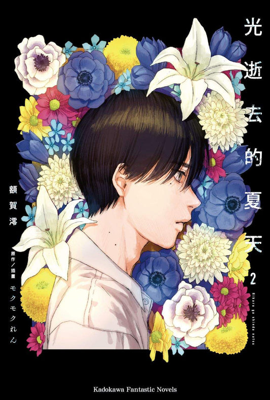 光逝去的夏天（２）小說