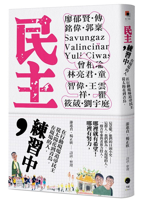 民主，練習中：在現場的人，從太陽花到青鳥，在行動現場追尋民主
