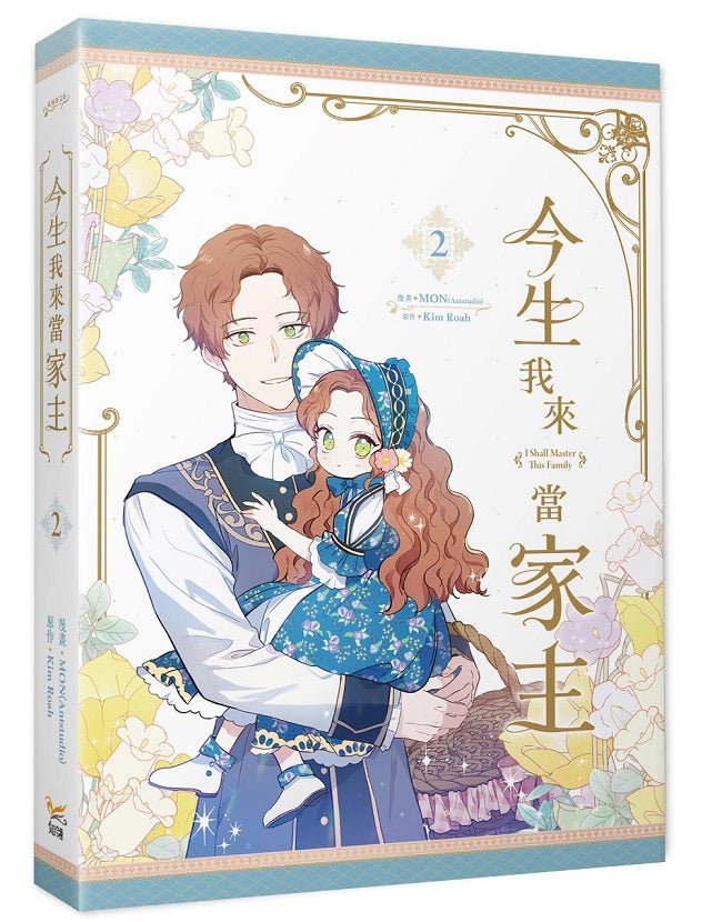 今生我來當家主2