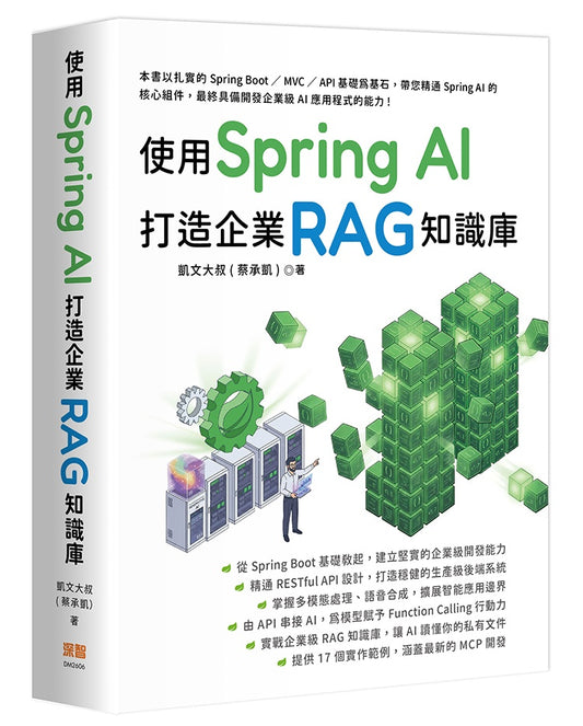 使用 Spring AI 打造企業 RAG知識庫
