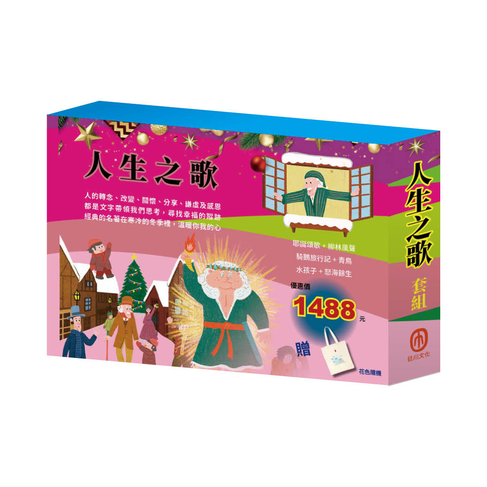 人生之歌 套組（柳林風聲∕青鳥∕騎鵝旅行記∕水孩子∕怒海餘生∕耶誕頌歌）贈帆布袋乙個