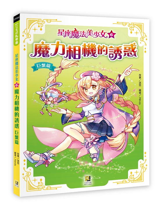 星座魔法美少女(6) 魔力相機的誘惑──巨蟹篇