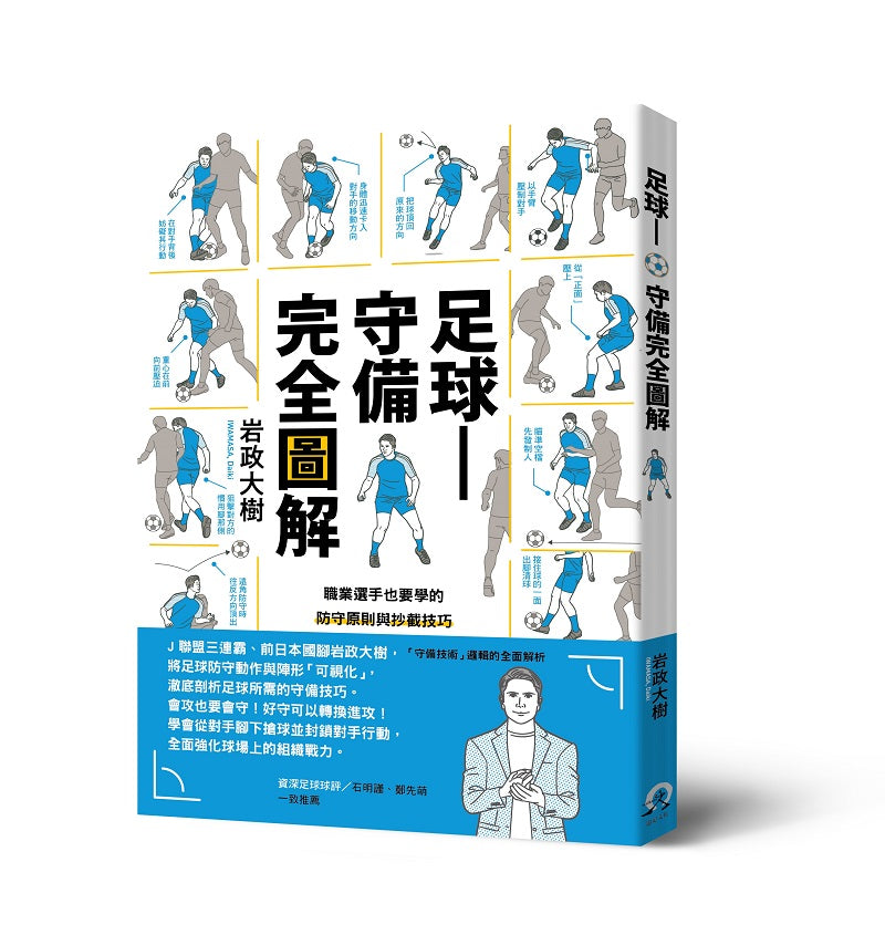 足球－守備完全圖解：職業選手也要學的防守原則與抄截技巧