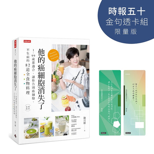 他的癌細胞消失了【時報五十‧金句透卡組限量版】