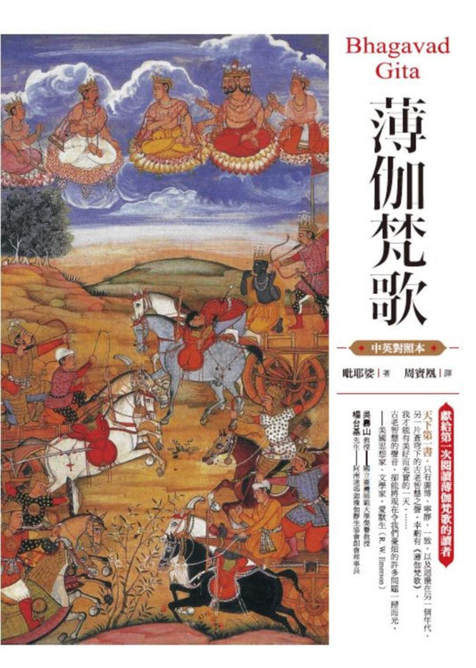 薄伽梵歌（中英對照本）