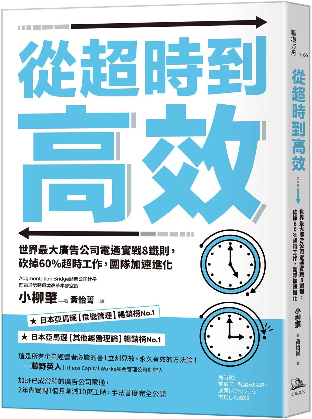 從超時到高效（二版）：世界最大廣告公司電通實戰8鐵則，砍掉60%超時工作，團隊加速進化