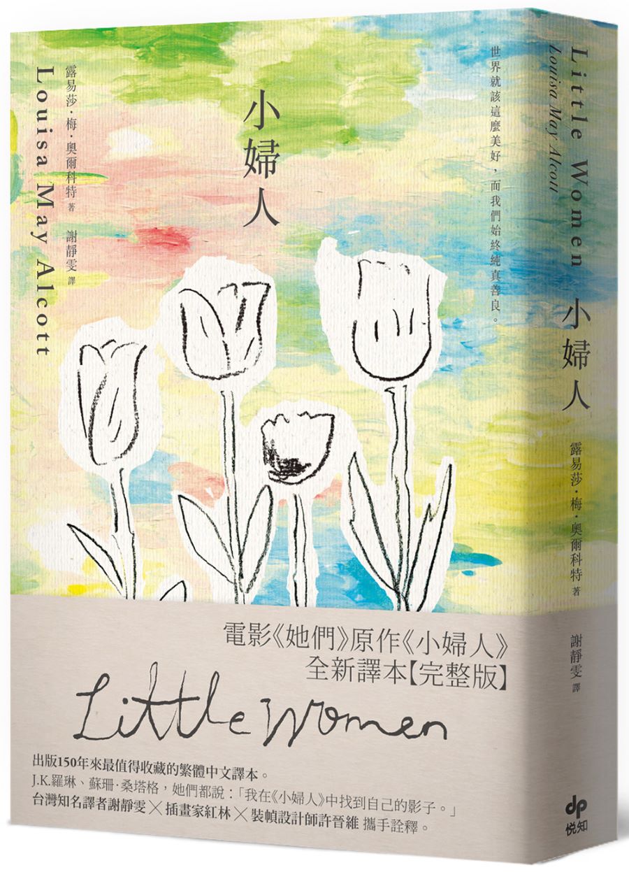 小婦人【經典不朽版】