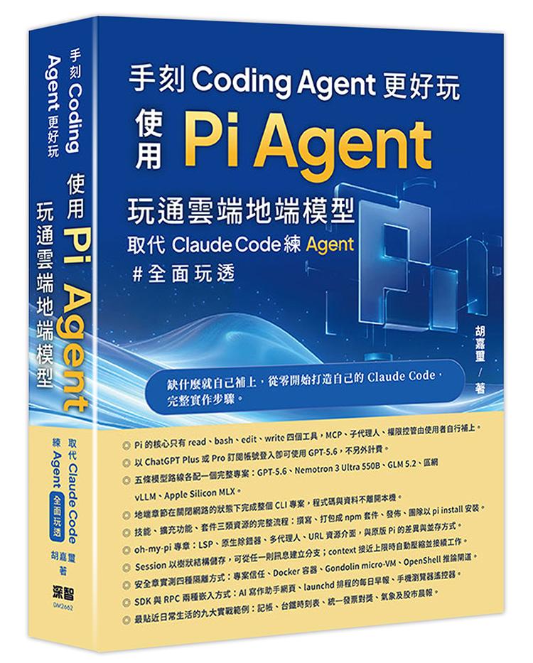 手刻Coding Agent更好玩 - 使用Pi Agent玩通雲端地端模型取代Claude Code