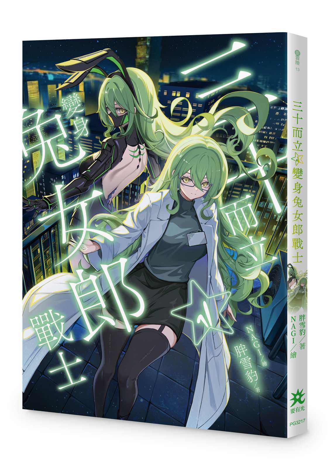 三十而立☆變身兔女郎戰士