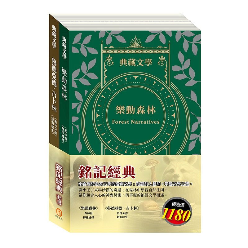 銘記經典 套書（森林報＆柳林風聲＋叢林奇譚＆怒海餘生）