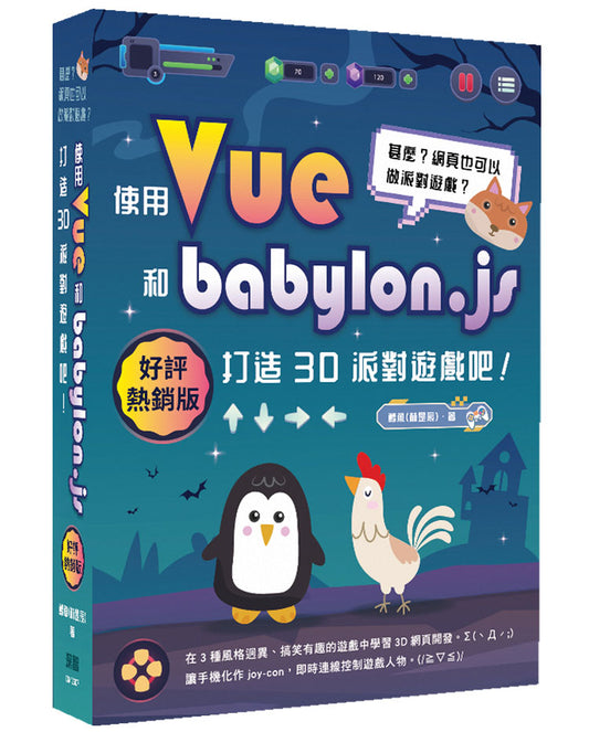 甚麼？網頁也可以做派對遊戲？使用Vue和babylon.js打造3D派對遊戲吧！(好評熱銷版)