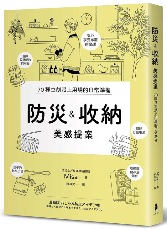 防災&收納美感提案（信賴度No.1，70個實用巧思，建立輕鬆無壓力的居家防災系統）