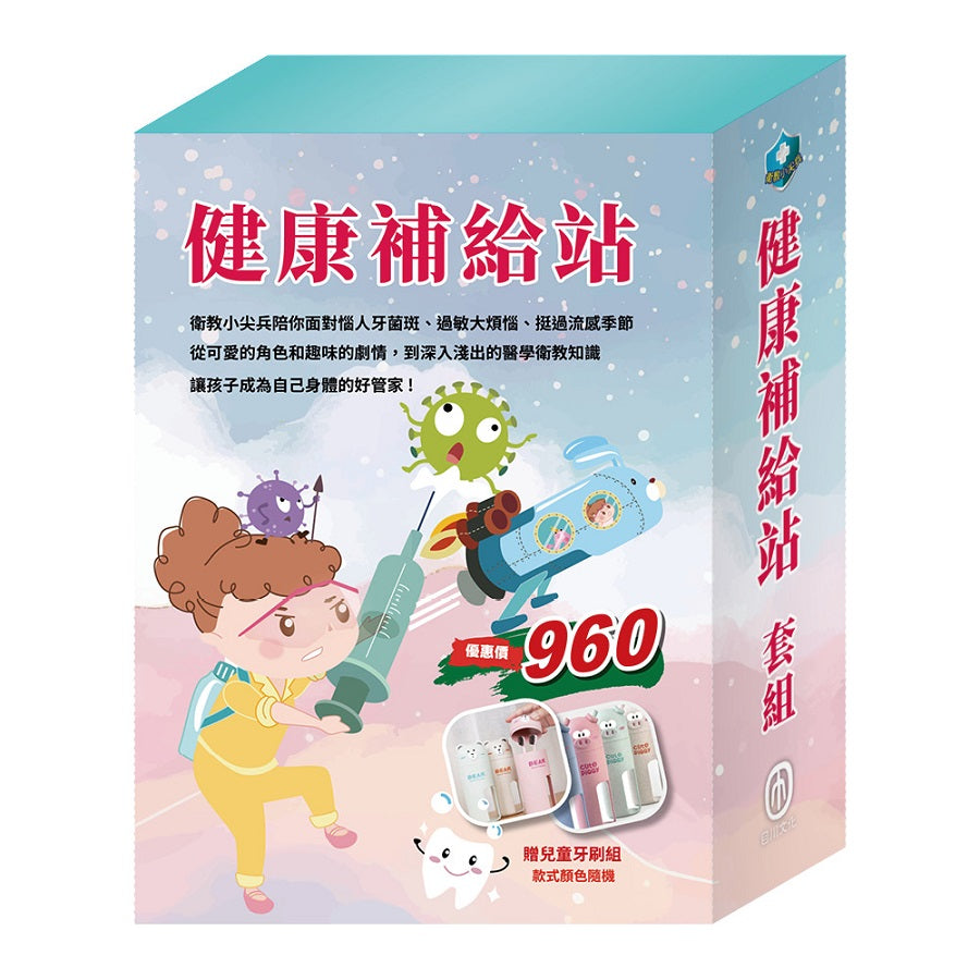 健康補給站 套組（嘴巴裡的戰爭＋勇闖流感異世界＋過敏大魔王，贈【天然穀物大熊牙刷杯組】）