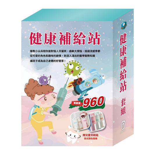 健康補給站 套組（嘴巴裡的戰爭＋勇闖流感異世界＋過敏大魔王，贈【天然穀物大熊牙刷杯組】）