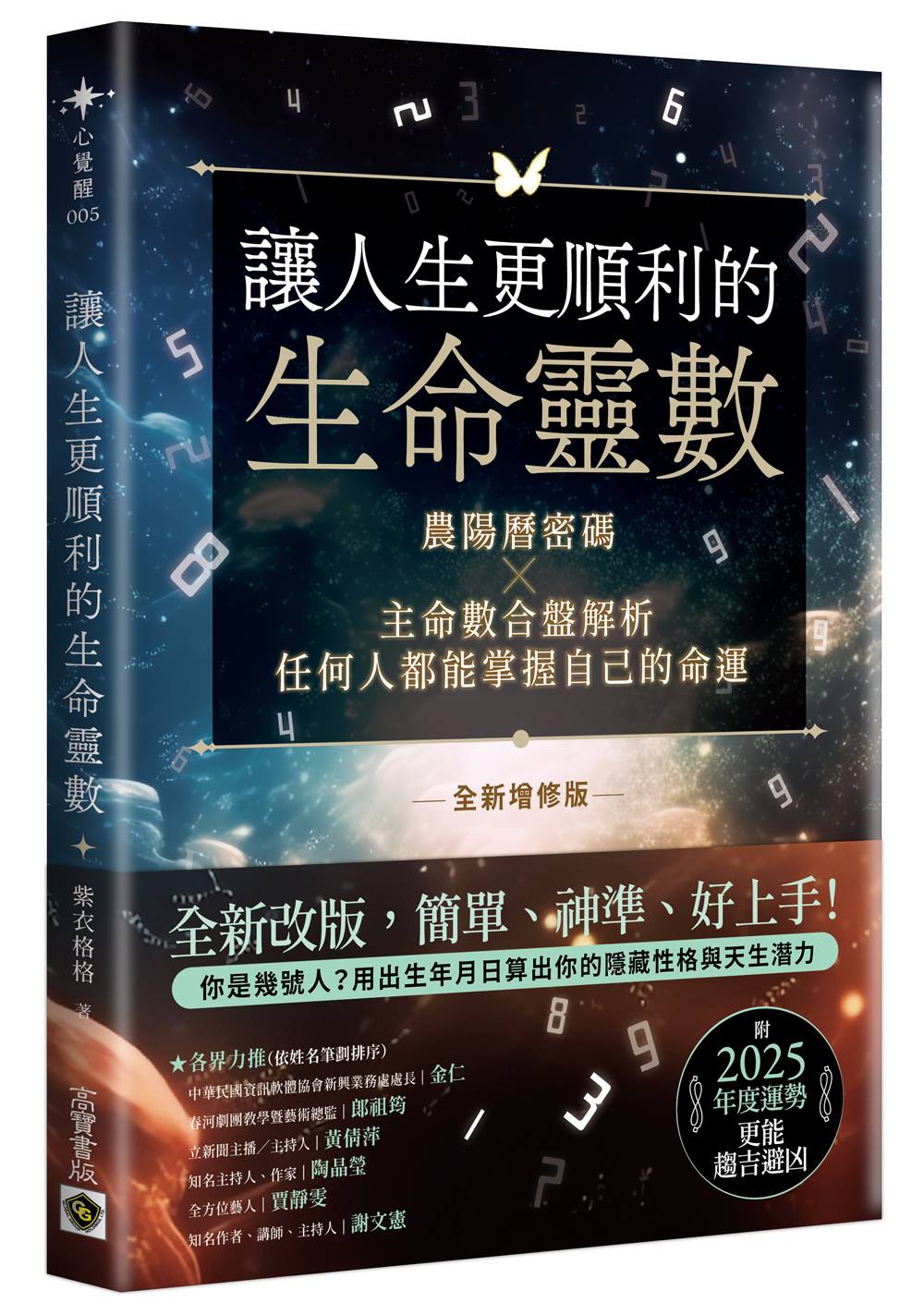 讓生命更順利的生命靈數（全新增修版）：農陽曆密碼×主命數合盤解析，任何人都能掌握自己的命運