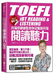 托福命題總監教你征服新托福閱讀聽力《BEST增訂版》