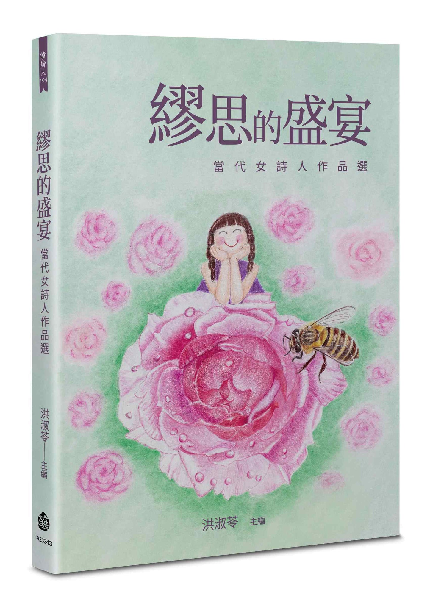 繆思的盛宴--當代女詩人作品選