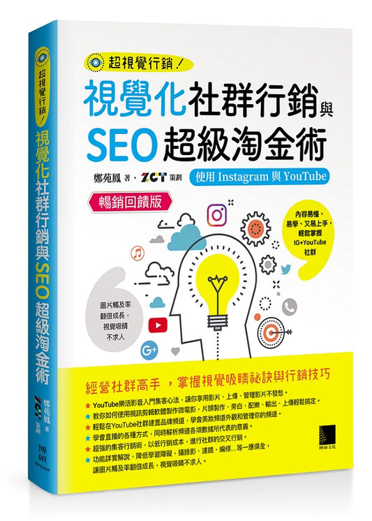 視覺化社群行銷與SEO超級淘金術：使用Instagram與YouTube【暢銷回饋版】