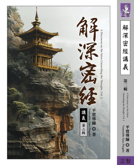 解深密經講義 第二輯